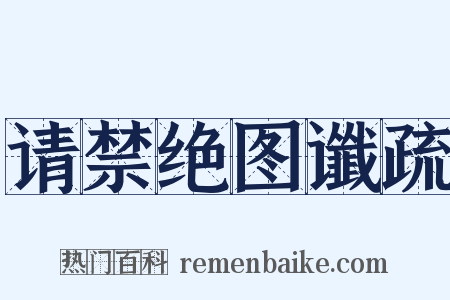 请禁绝图谶疏是什么意思的图片